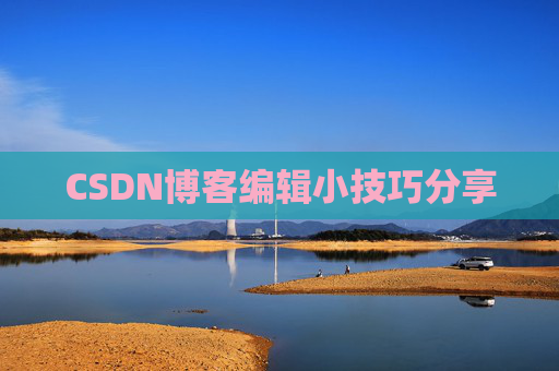 CSDN博客编辑小技巧分享