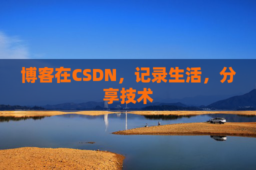 博客在CSDN，记录生活，分享技术