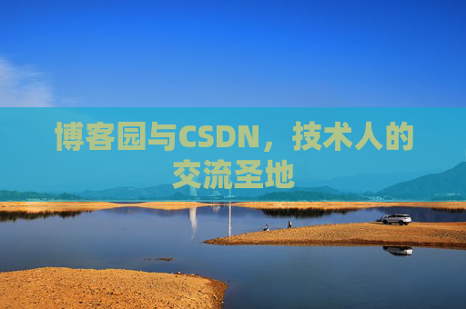 博客园与CSDN，技术人的交流圣地