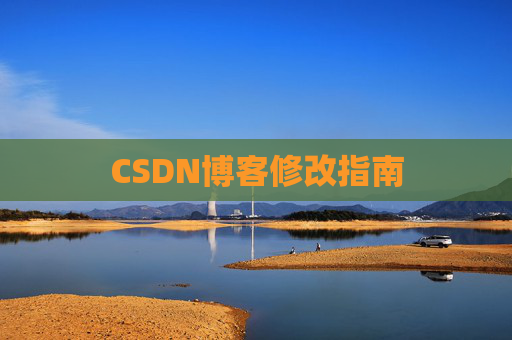 CSDN博客修改指南