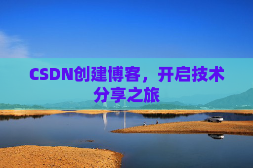 CSDN创建博客，开启技术分享之旅